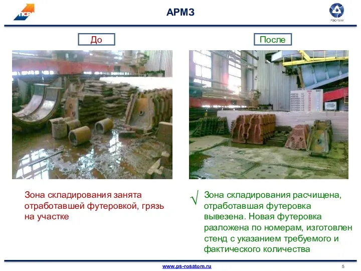 АРМЗ Зона складирования занята отработавшей футеровкой, грязь на участке Зона