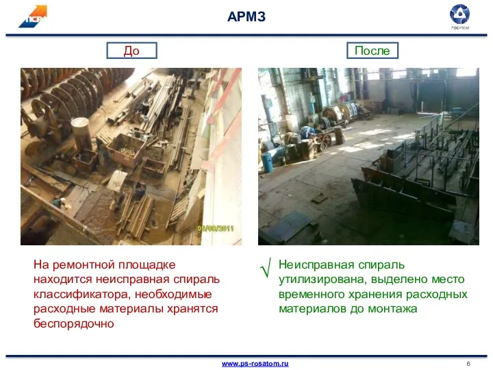 АРМЗ На ремонтной площадке находится неисправная спираль классификатора, необходимые расходные