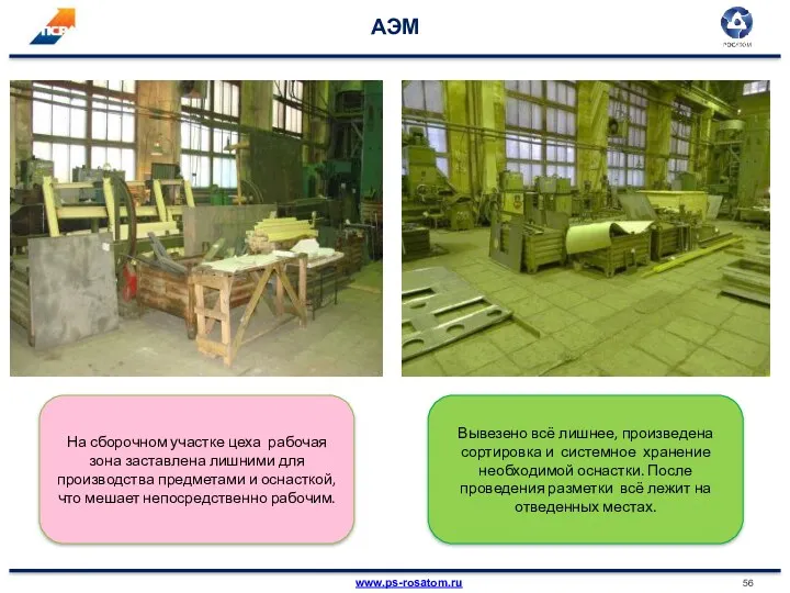 АЭМ На сборочном участке цеха рабочая зона заставлена лишними для