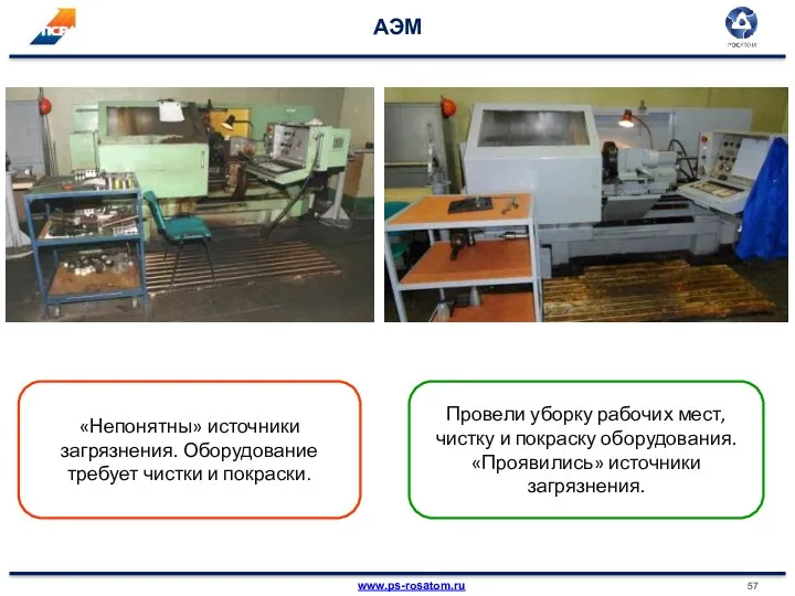 АЭМ «Непонятны» источники загрязнения. Оборудование требует чистки и покраски. Провели