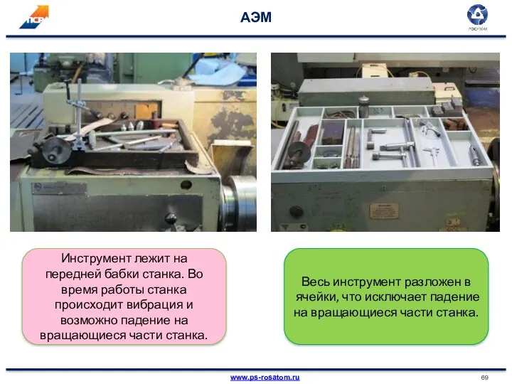 АЭМ Инструмент лежит на передней бабки станка. Во время работы