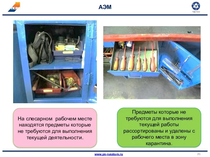 АЭМ На слесарном рабочем месте находятся предметы которые не требуются