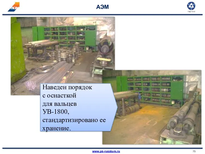 АЭМ Наведен порядок с оснасткой для вальцев УВ-1800, стандартизировано ее хранение.
