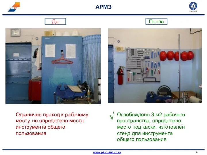 АРМЗ Ограничен проход к рабочему месту, не определено место инструмента