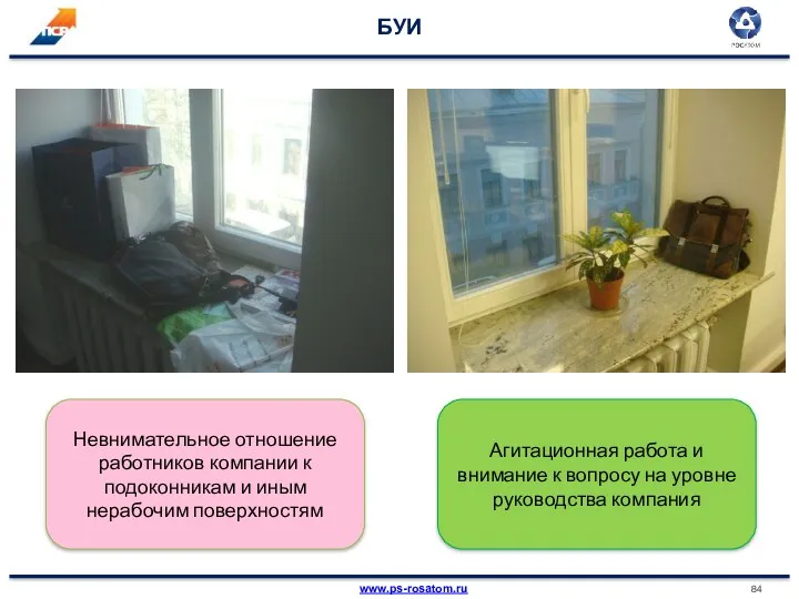 БУИ Невнимательное отношение работников компании к подоконникам и иным нерабочим