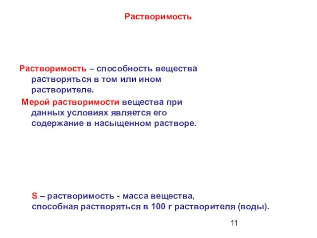 Растворимость Растворимость – способность вещества растворяться в том или ином