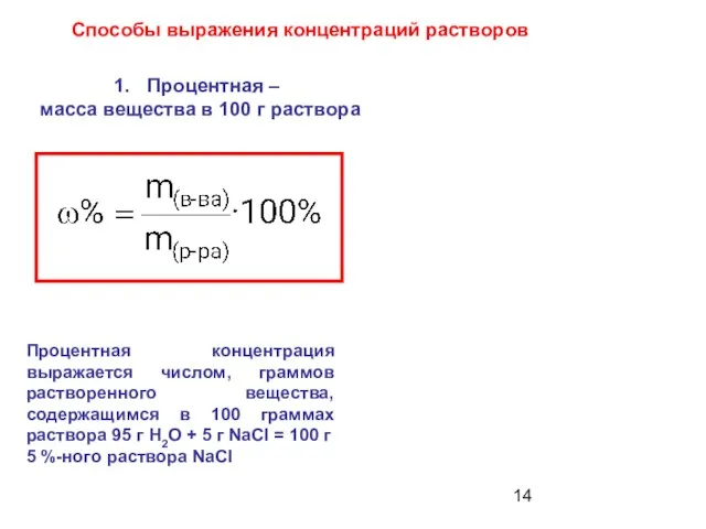 Процентная – масса вещества в 100 г раствора Процентная концентрация