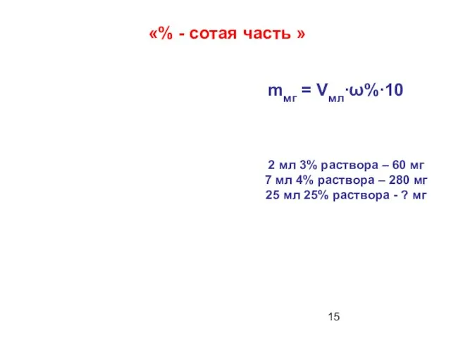 «% - сотая часть » 2 мл 3% раствора –