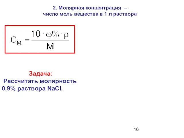 2. Молярная концентрация – число моль вещества в 1 л