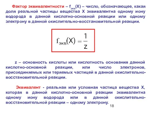 Фактор эквивалентности – fэкв(Х) – число, обозначающее, какая доля реальной