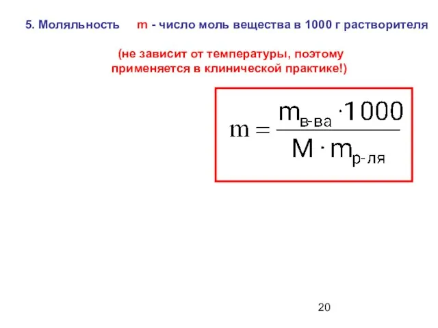 5. Моляльность m - число моль вещества в 1000 г