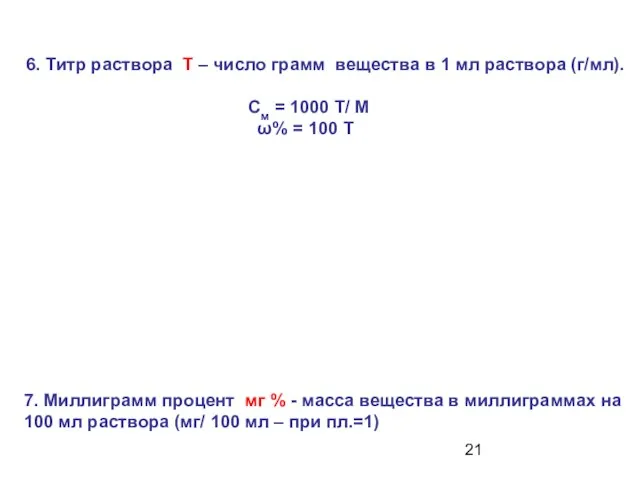 6. Титр раствора Т – число грамм вещества в 1