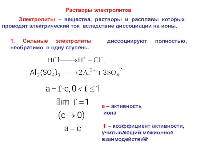 Растворы электролитов Электролиты – вещества, растворы и расплавы которых проводят