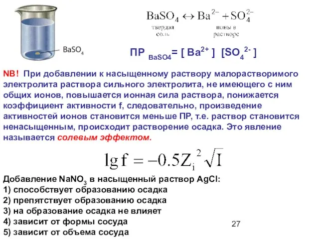 NB! При добавлении к насыщенному раствору малорастворимого электролита раствора сильного