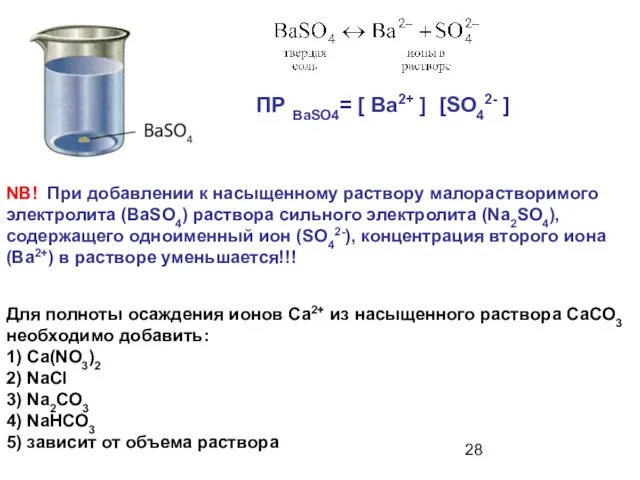 NB! При добавлении к насыщенному раствору малорастворимого электролита (BaSO4) раствора