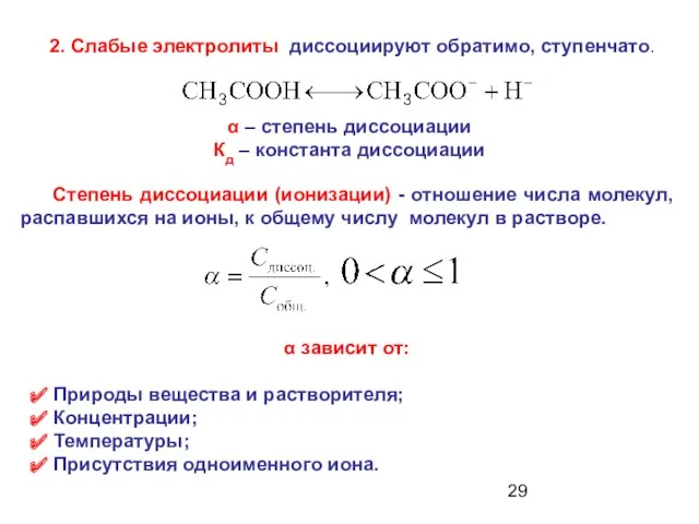 2. Слабые электролиты диссоциируют обратимо, ступенчато. α – степень диссоциации