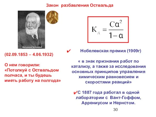 Закон разбавления Оствальда Нобелевская премия (1909г) « в знак признания