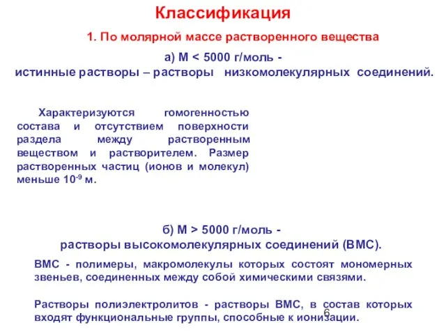 Характеризуются гомогенностью состава и отсутствием поверхности раздела между растворенным веществом