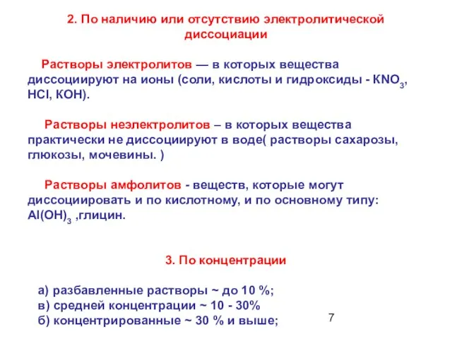 2. По наличию или отсутствию электролитической диссоциации Растворы электролитов —