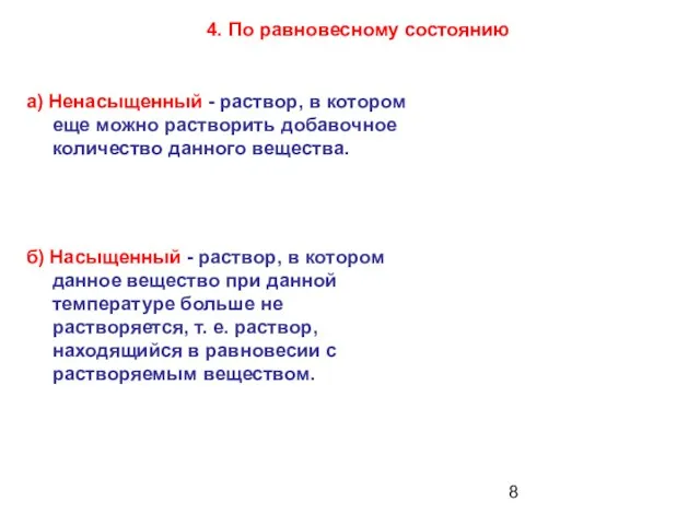 а) Ненасыщенный - раствор, в котором еще можно растворить добавочное