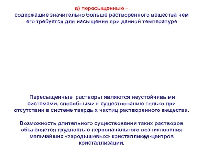 в) пересыщенные – содержащие значительно больше растворенного вещества чем его