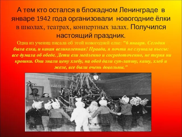 А тем кто остался в блокадном Ленинграде в январе 1942 года организовали новогодние
