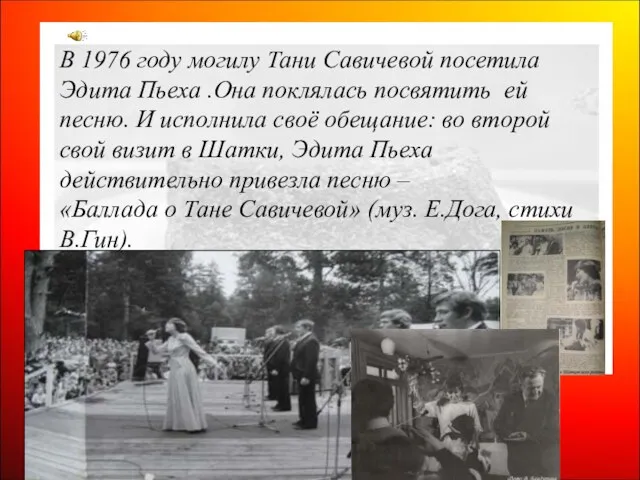В 1976 году могилу Тани Савичевой посетила Эдита Пьеха .Она поклялась посвятить ей