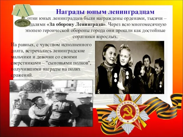 Сотни юных ленинградцев были награждены орденами, тысячи – медалями «За оборону Ленинграда». Через