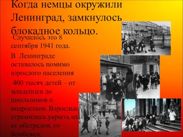 Когда немцы окружили Ленинград, замкнулось блокадное кольцо. Случилось это 8 сентября 1941 года.