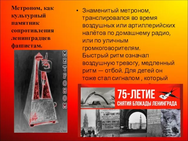 Метроном, как культурный памятник сопротивления ленинградцев фашистам. Знаменитый метроном, транслировался во время воздушных