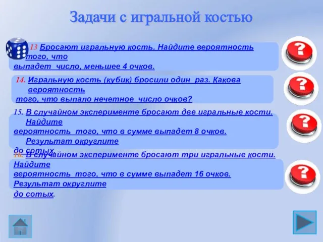 14. Игральную кость (кубик) бросили один раз. Какова вероятность того,