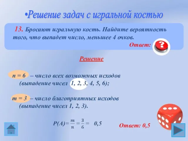 n = 6 – число всех возможных исходов (выпадение чисел