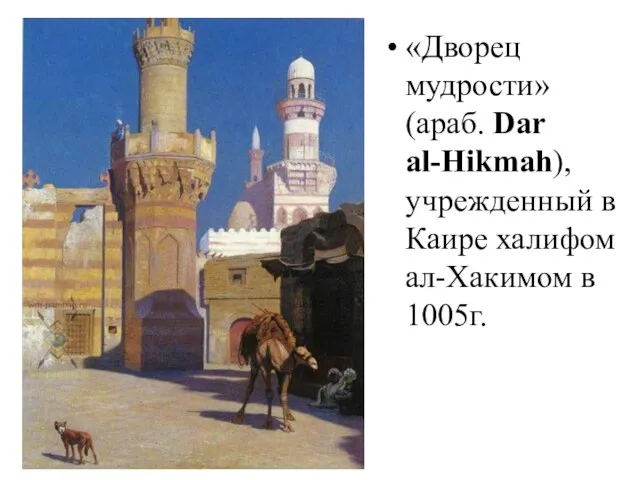 «Дворец мудрости» (араб. Dar al-Hikmah), учрежденный в Каире халифом ал-Хакимом в 1005г.