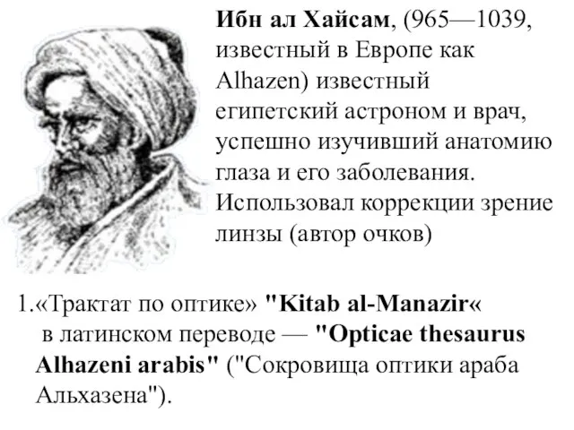 «Трактат по оптике» "Kitab al-Manazir« в латинском переводе — "Opticae