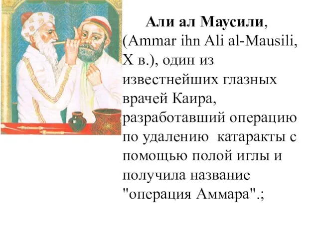 Али ал Маусили, (Ammar ihn Ali al-Mausili, X в.), один