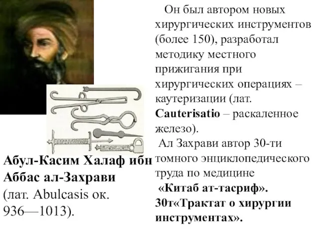 Абул-Касим Халаф ибн Аббас ал-Захрави (лат. Abulcasis ок. 936—1013). Он