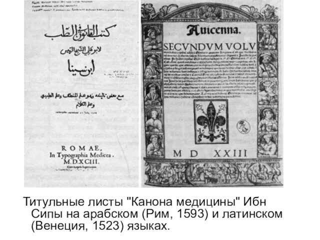 Титульные листы "Канона медицины" Ибн Сипы на арабском (Рим, 1593) и латинском (Венеция, 1523) языках.