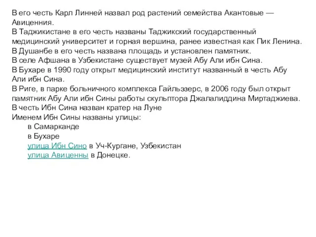 В его честь Карл Линней назвал род растений семейства Акантовые