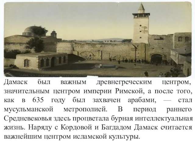 Дамаск был важным древне­греческим центром, значительным центром империи Римской, а