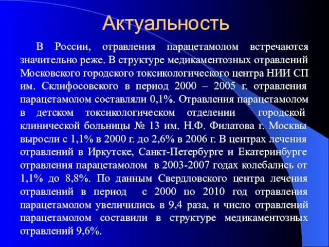 Актуальность В России, отравления парацетамолом встречаются значительно реже. В структуре