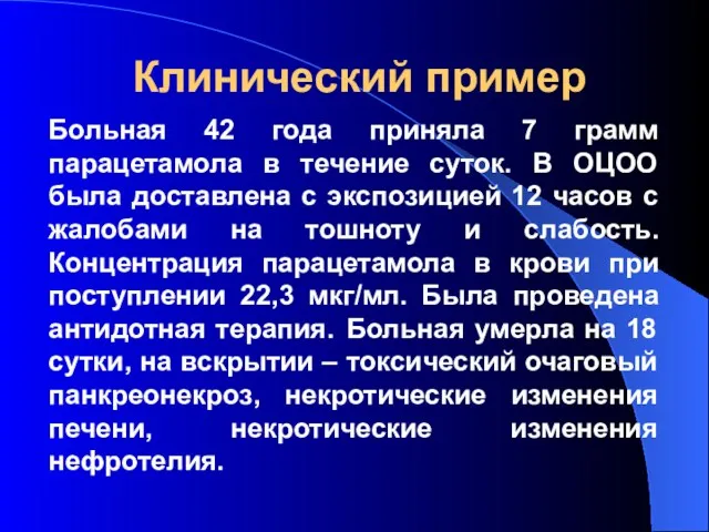 Клинический пример Больная 42 года приняла 7 грамм парацетамола в течение суток. В