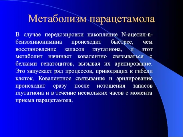 Метаболизм парацетамола В случае передозировки накопление N-ацетил-n-бензохинонимина происходит быстрее, чем восстановление запасов глутатиона,