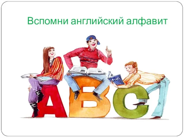 Вспомни английский алфавит