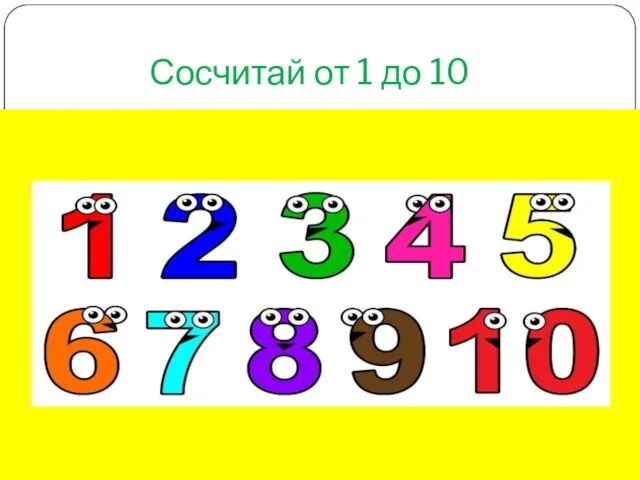 Сосчитай от 1 до 10