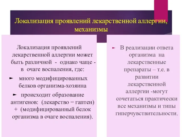 Локализация проявлений лекарственной аллергии, механизмы Локализация проявлений лекарственной аллергии может быть различной -