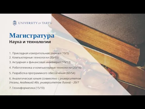 1. Прикладная измерительная техника (10/5) 2. Компьютерные технологии (50/45) 3.