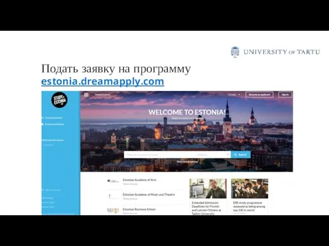 Подать заявку на программу estonia.dreamapply.com