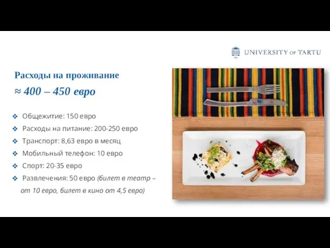 Общежитие: 150 евро Расходы на питание: 200-250 евро Транспорт: 8,63