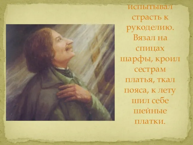 Мало кто знает, но Гоголь испытывал страсть к рукоделию. Вязал на спицах шарфы,