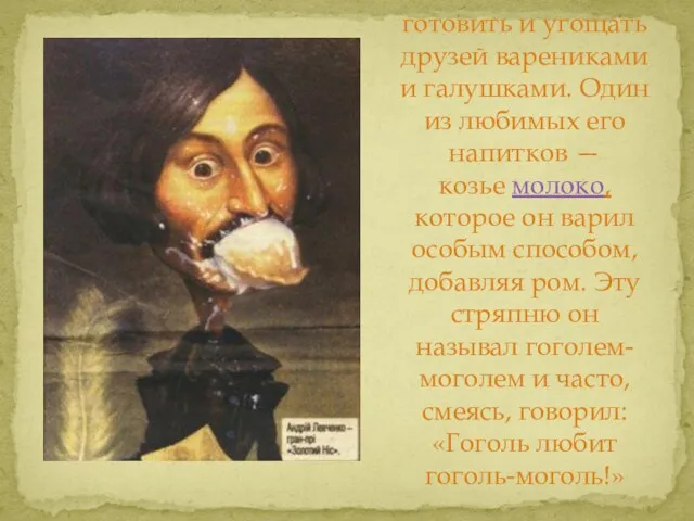 Гоголь любил готовить и угощать друзей варениками и галушками. Один